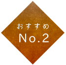 おすすめ No.2