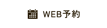 WEB予約