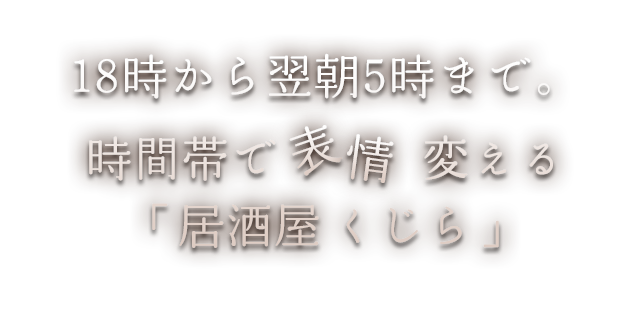 時間帯で表情変える「居酒屋 くじら」