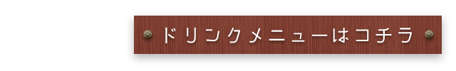 ドリンクメニューはコチラ