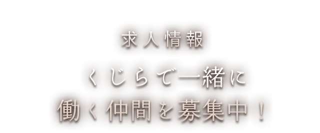 求人情報