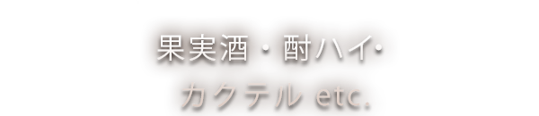 ステキ女子の愛するお酒