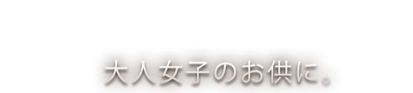 ワンランクUP!大人女子のお共に