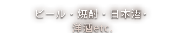 ビール・焼酎・日本酒・洋酒