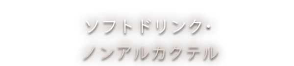 ソフトドリンク・ノンアルカクテル