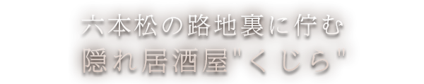 隠れ居酒屋”くじら”