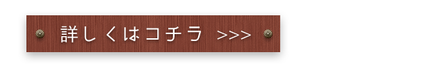 詳しくはコチラ>>>