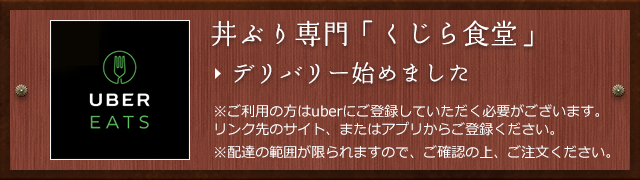 丼ぶり専門「くじら食堂」デリバリー始めました