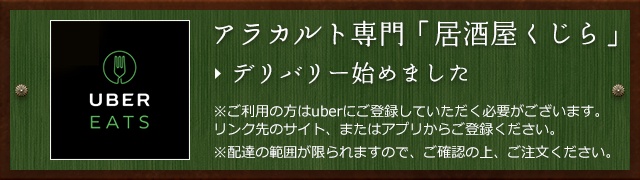 アラカルト専門「居酒屋くじら」デリバリー始めました