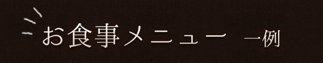 お食事メニュー 一例