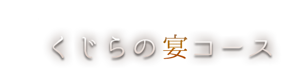 くじらの宴会コース