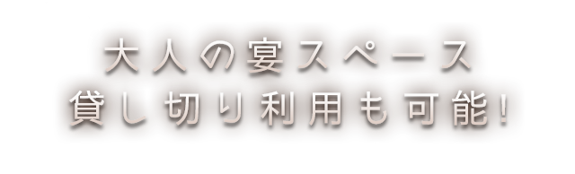 大人の宴スペース貸し切り利用も可能?