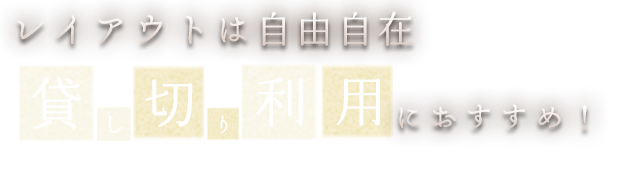 貸し切り利用